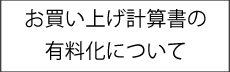 計算書の有料化